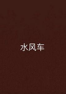 水風車 水風車