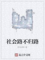 社會路不歸路 社會路不歸路
