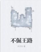 不倔王路 不倔王路
