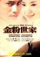 金粉世家演員表
