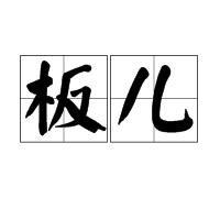 板兒[詞語釋義]