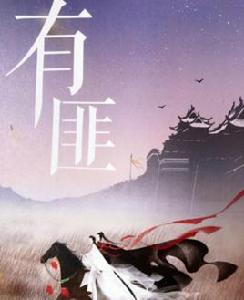 有匪[小說]