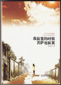 《我寂寞的時候 菩薩也寂寞》 《我寂寞的時候 菩薩也寂寞》