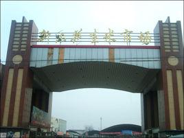 新樂花生米市場 新樂花生米市場