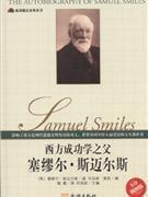 西方成功學之父塞繆爾·斯邁爾斯 西方成功學之父塞繆爾·斯邁爾斯