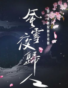 《風雪夜歸人》 《風雪夜歸人》