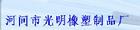 河間市光明橡塑製品廠