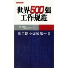 世界500強工作規範 世界500強工作規範