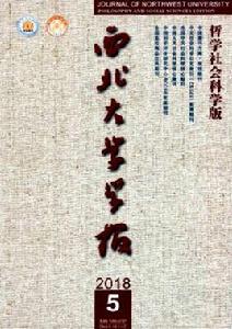 西北大學學報(哲學社會科學版) 西北大學學報(哲學社會科學版)
