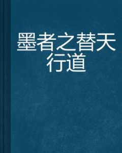 墨者之替天行道 墨者之替天行道