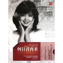 何日君再來:鄧麗君 何日君再來:鄧麗君