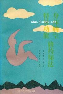 身體騰空特異功能修持秘法
