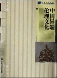 《中國異端倫理文化》
