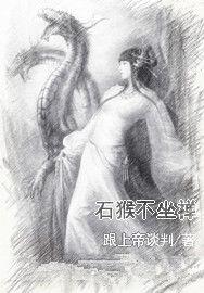 石猴不坐禪 石猴不坐禪