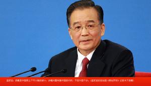 （圖）2009年兩會溫總理答記者問