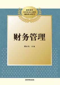 財務管理[季光偉主編書籍]