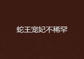 蛇王寵妃不稀罕 蛇王寵妃不稀罕