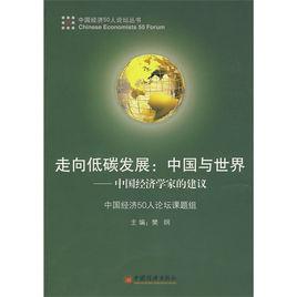 走向低碳發展:中國與世界 走向低碳發展:中國與世界