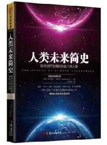 人類未來簡史 人類未來簡史