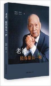 老爸,陪你最後一程 老爸,陪你最後一程