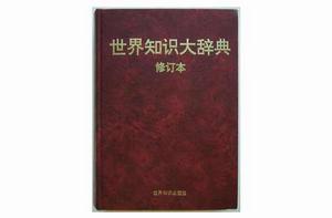 世界知識大辭典 世界知識大辭典