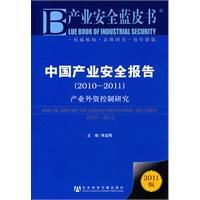 中國產業安全報告 中國產業安全報告