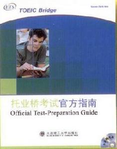 托業橋考試官方指南 托業橋考試官方指南