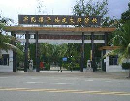 儋州市那大第二中學 儋州市那大第二中學