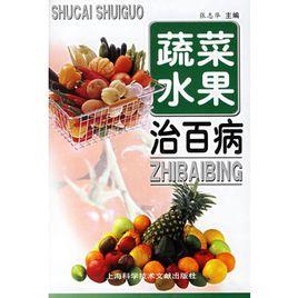 蔬菜水果治百病 蔬菜水果治百病