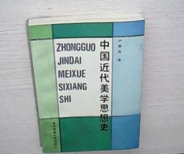 中國近代美學思想史 中國近代美學思想史
