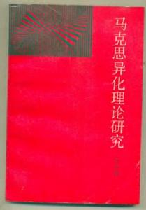 馬克思異化理論研究 馬克思異化理論研究