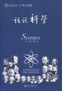 小書大思想:話說科學 小書大思想:話說科學