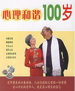 心理和諧100歲 心理和諧100歲