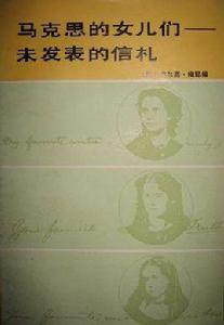馬克思的女兒們 馬克思的女兒們
