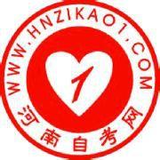 河南自考網 河南自考網