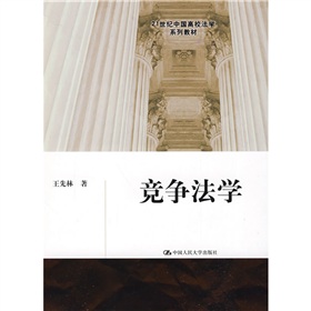 21世紀中國高校法學系列教材：競爭法學