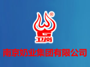 南京奶業(集團)有限公司 南京奶業(集團)有限公司