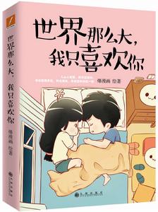 世界那么大，我只喜歡你[爆漫畫編著的書籍]