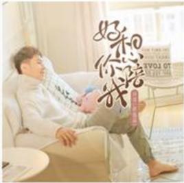 好想你陪我 好想你陪我