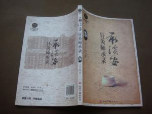《針灸師承錄》 《針灸師承錄》