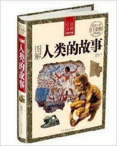 經典典藏:圖解人類的故事 經典典藏:圖解人類的故事