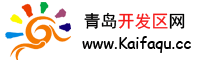 青島開發區網