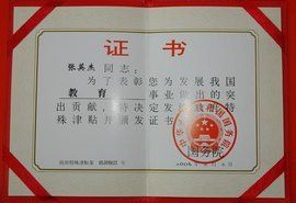 國務院特殊津貼專家 國務院特殊津貼專家