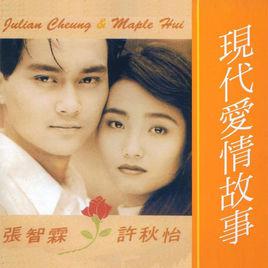 現代愛情故事[張智霖、許秋怡合唱男女對唱粵語歌曲]