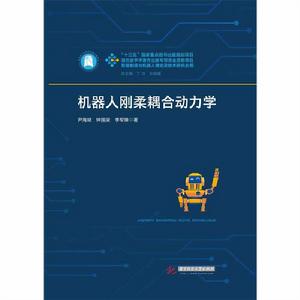機器人剛柔耦合動力學 機器人剛柔耦合動力學