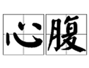 心腹 心腹