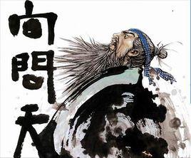 向問天[武俠小說《笑傲江湖》中角色]