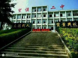 望謨二中 望謨二中