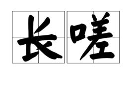 長嗟 長嗟