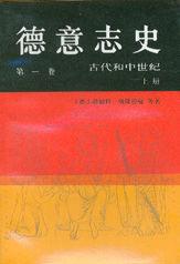 德意志史(第一卷) 德意志史(第一卷)